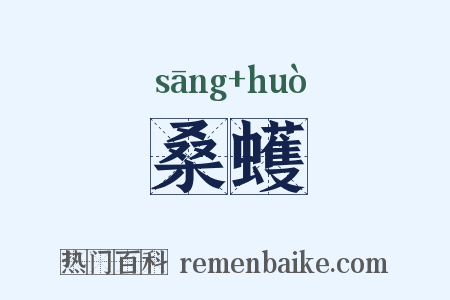桑蠖是什么意思的图片